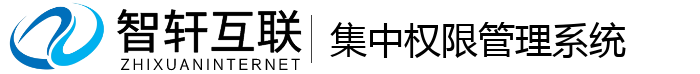 集中权限管理系统